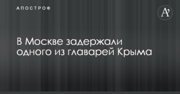 В Москве задержали одного из главарей Крыма