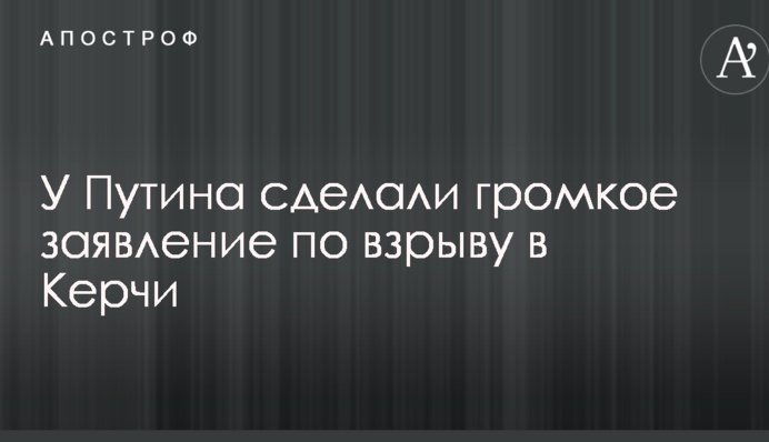 У Путина сделали громкое заявление по взрыву в Керчи