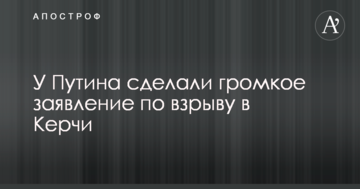У Путина сделали громкое заявление по взрыву в Керчи