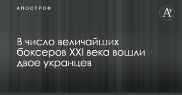 У число найбільших боксерів ХХI століття увійшли двоє укранцев