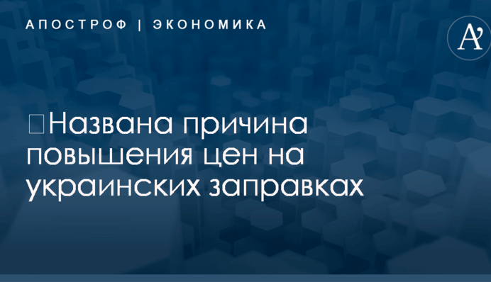 ​Названа причина повышения цен на украинских заправках