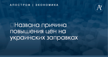 ​Названа причина повышения цен на украинских заправках