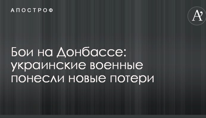 Бої на Донбасі: українські військові понесли нові втрати