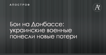 Бої на Донбасі: українські військові понесли нові втрати
