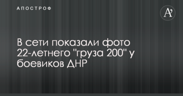 У мережі показали фото 22-річного "вантажу 200" у бойовиків ДНР