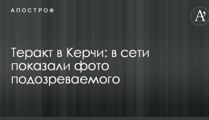 Теракт в Керчи: в сети показали фото подозреваемого