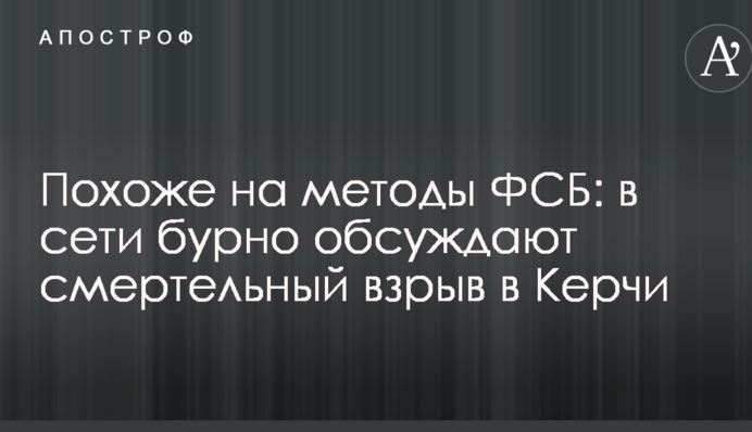 Схоже на методи ФСБ: в мережі бурхливо обговорюють смертельний вибух в Керчі