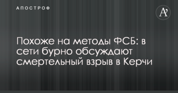 Похоже на методы ФСБ: в сети бурно обсуждают смертельный взрыв в Керчи
