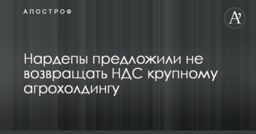 Нардепы предложили не возвращать НДС крупному агрохолдингу