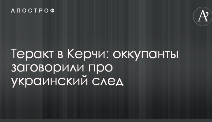 Теракт в Керчи: оккупанты заговорили про украинский след