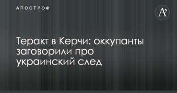 Теракт в Керчи: оккупанты заговорили про украинский след
