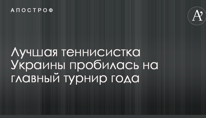 Лучшая теннисистка Украины пробилась на главный турнир года