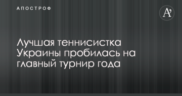 Найкраща тенісистка України пробилася на головний турнір року