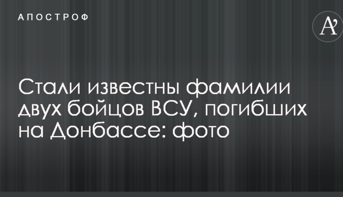 Стали известны фамилии двух бойцов ВСУ, погибших на Донбассе: фото