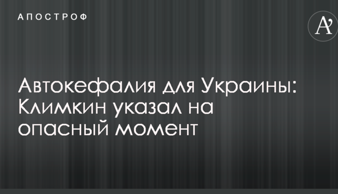 Автокефалия для Украины: Климкин указал на опасный момент