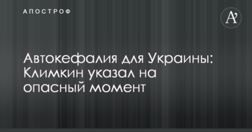 Автокефалія для України: Клімкін зазначив на небезпечний момент