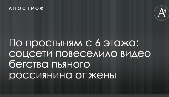 По простирадлах з 6 поверху: соцмережі повеселила відео втечі п'яного росіянина від дружини
