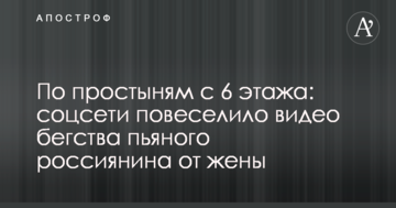 По простирадлах з 6 поверху: соцмережі повеселила відео втечі п'яного росіянина від дружини