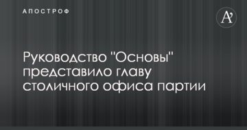 Керівництво "Основи" представило голову столичного офісу партії