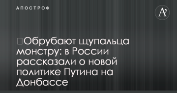 ​Обрубують щупальця монстру: в Росії розповіли про нову політику Путіна на Донбасі