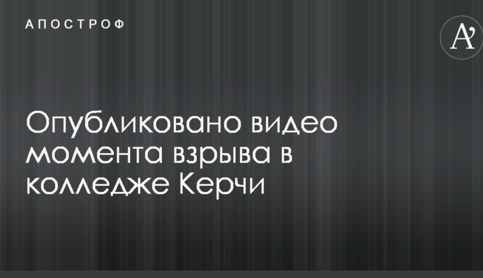 Опубликовано видео момента взрыва в колледже Керчи