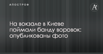 На вокзалі в Києві зловили банду злодійок: опубліковані фото
