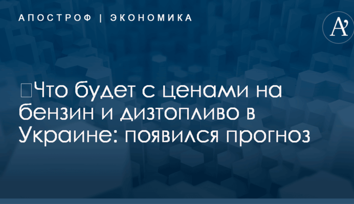 ​Что будет с ценами на бензин и дизтопливо в Украине: появился прогноз