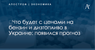 ​Что будет с ценами на бензин и дизтопливо в Украине: появился прогноз