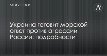 Україна готовит морську відповідь проти агресії Росії: подробиці