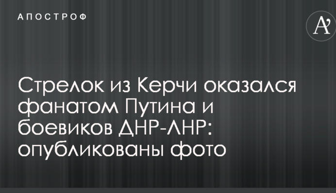 Стрелок из Керчи оказался фанатом Путина и боевиков ДНР-ЛНР: опубликованы фото