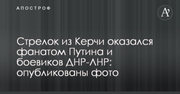 Стрелок из Керчи оказался фанатом Путина и боевиков ДНР-ЛНР: опубликованы фото