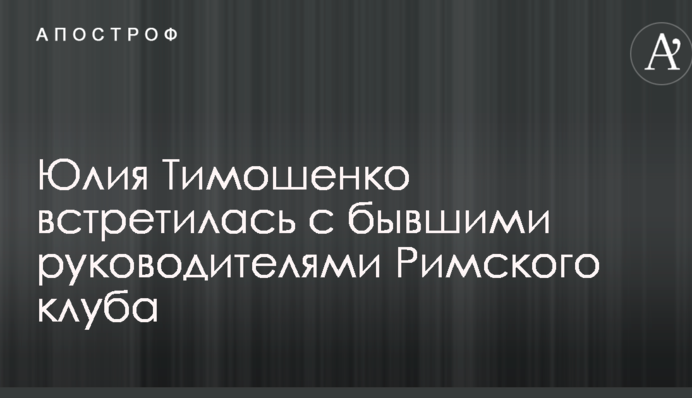 Тимошенко встретилась с бывшими руководителями Римского клуба