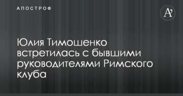 Тимошенко зустрілася з колишніми очільниками Римського клубу