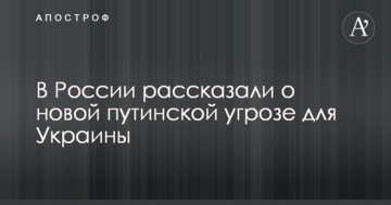 У Росії розповіли про нову путінську загрозу для України