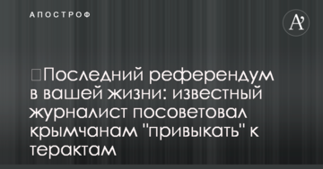 ​Последний референдум в вашей жизни: известный журналист посоветовал крымчанам "привыкать" к терактам