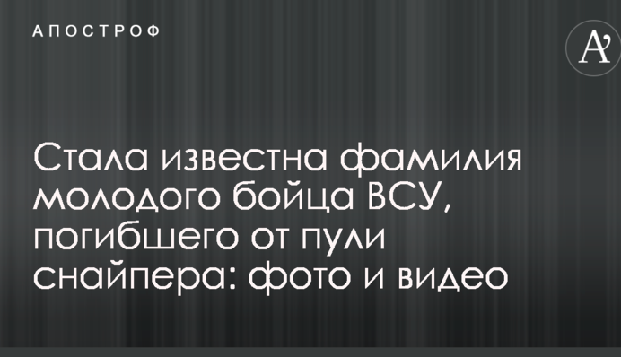 Стала известна фамилия молодого бойца ВСУ, погибшего от пули снайпера: фото и видео