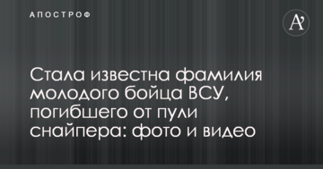 Стало відоме прізвище молодого бійця ЗСУ, який загинув від кулі снайпера: фото і відео