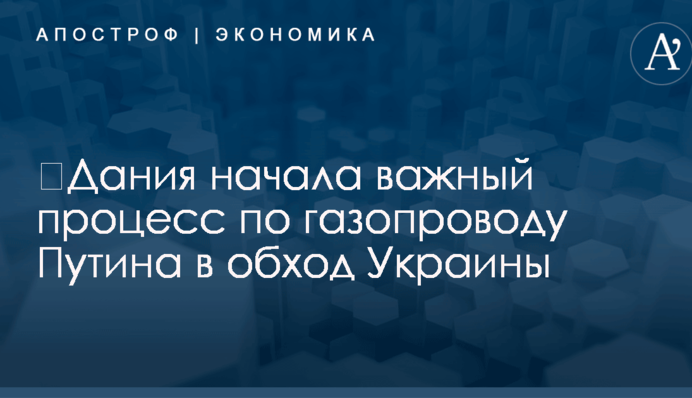 ​Дания начала важный процесс по газопроводу Путина в обход Украины