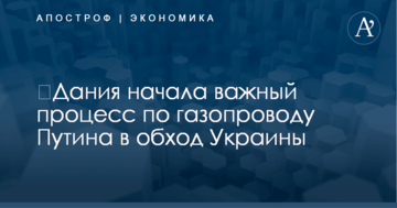 ​Дания начала важный процесс по газопроводу Путина в обход Украины