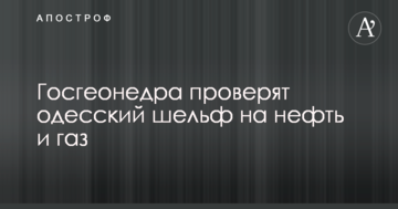 Держгеонадра перевірять одеський шельф на нафту і газ