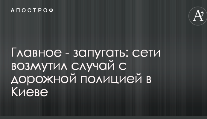 Главное - запугать: сети возмутил случай с дорожной полицией в Киеве