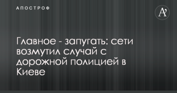 Главное - запугать: сети возмутил случай с дорожной полицией в Киеве