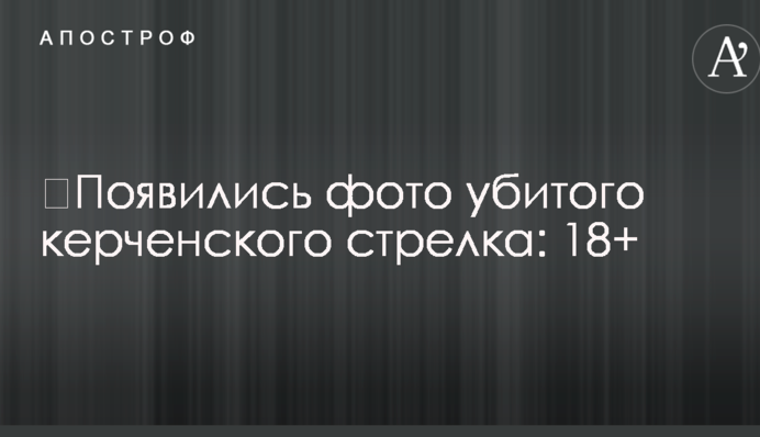 ​З'явилися фото вбитого керченського стрілка: 18+
