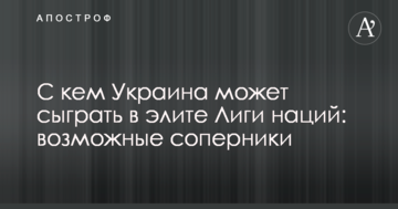 С кем Украина может сыграть в элите Лиги наций: возможные соперники