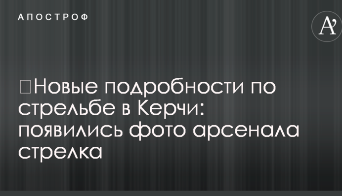 ​Нові подробиці по стрілянині в Керчі: з'явилися фото арсеналу стрілка