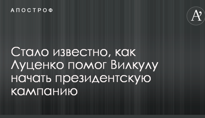 Стало известно, как Луценко помог Вилкулу начать президентскую кампанию