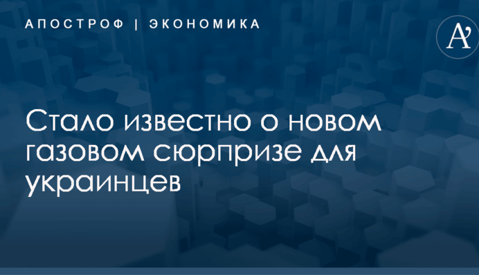 Стало известно о новом газовом сюрпризе для украинцев