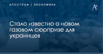Стало известно о новом газовом сюрпризе для украинцев