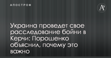 Україна проведе своє розслідування бійні в Керчі: Порошенко пояснив, чому це важливо