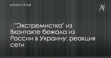 ​"Екстремістка" з Вконтакте втекла з Росії в Україну: реакція мережі